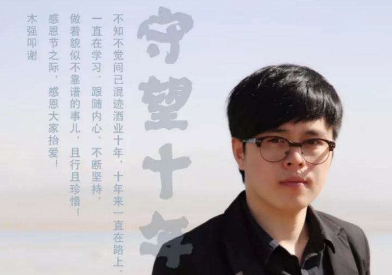 “守望十年”酒海无涯，他说心中有梦且留下！